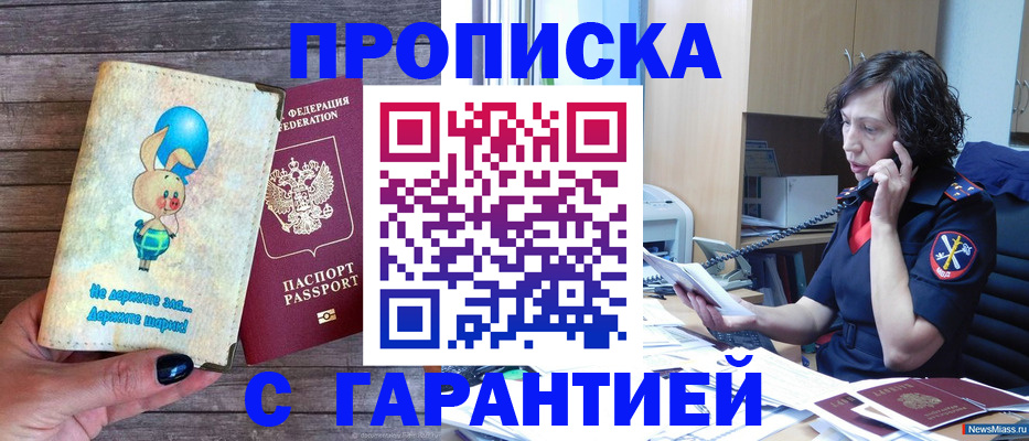 прописка от собственника в Миньяре